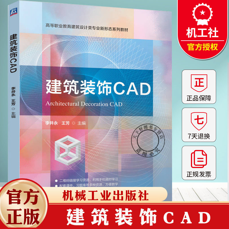 建筑装饰CAD 李井永 王芳 高等职业教育建筑设计类专业新形态系列教材书籍 9787111782667 机械工业出版社