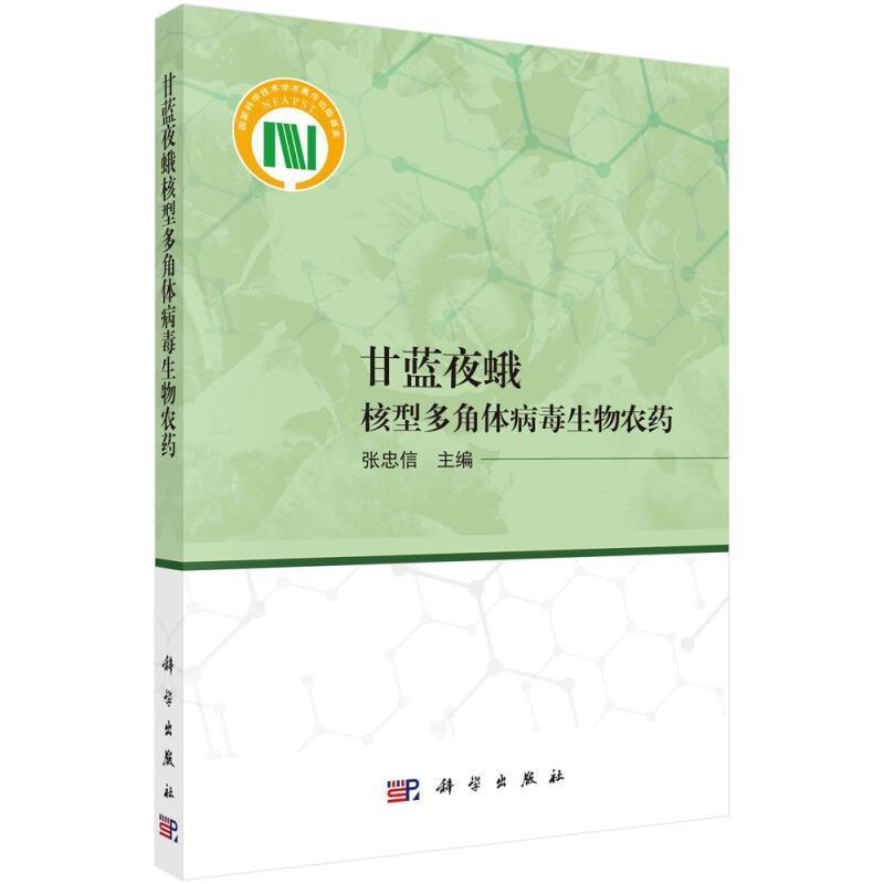 正版包邮 甘蓝夜蛾核型9787030680372 张忠信中国科技出版传媒股份有限公司工业技术甘蓝夜蛾核型多角体病毒微生物农普通大众书