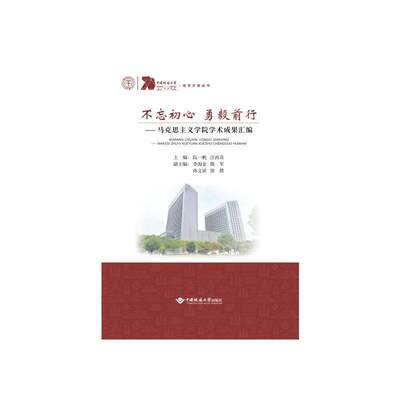 不忘初心 勇毅前行——马克思主义学院学术成果汇编阮一帆  自然科学书籍