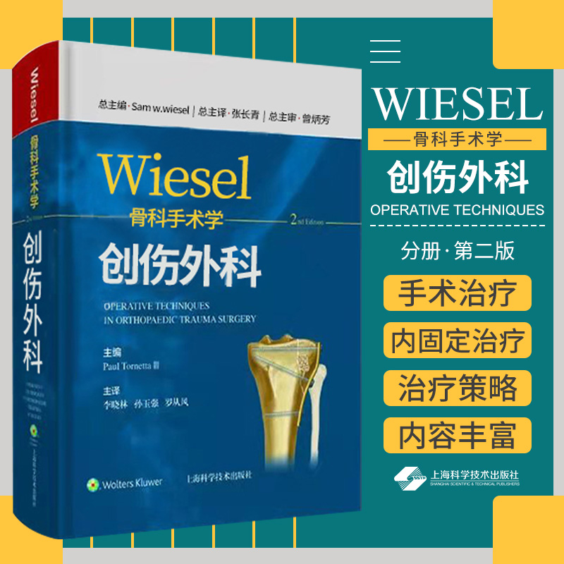 wiesel骨科手术学 创伤外科 分册 第2二版 李晓林 孙玉强 罗从风 主译 9787547855454 上海科学技术出版社 要点与失误防范