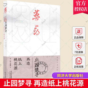 止园梦寻 再造纸上桃花源光明城园林建筑黄晓 刘珊珊 著中式古典园林研究 中式景观设计参考书籍 园林艺术建筑水利 同济大学出版社