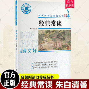 正版包邮 经典常谈/名著阅读力养成丛书9787533964313 朱自清浙江文艺出版社有限公司辞典与工具书社会科学古籍介绍中国小学生书籍