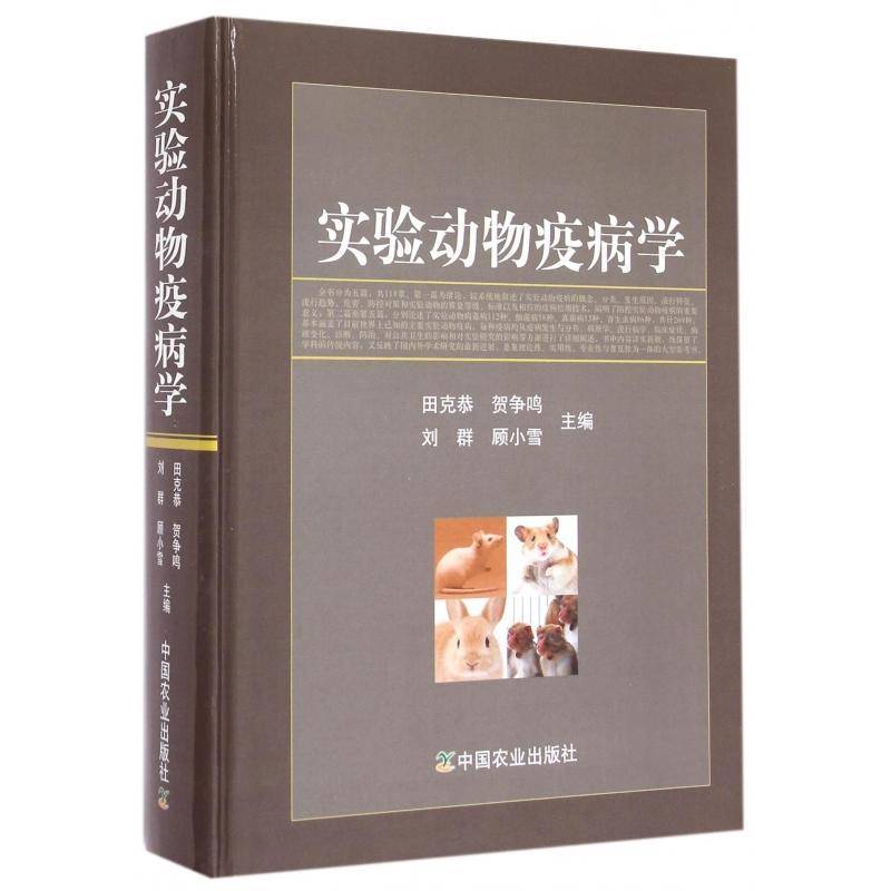 实验动物疫病学田克恭 实验动物病兽疫研究农业、林业书籍