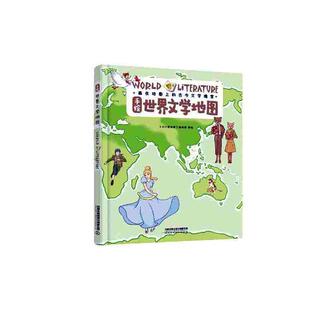 手绘世界文学地图《小小冒险家》辑绘  旅游地图书籍