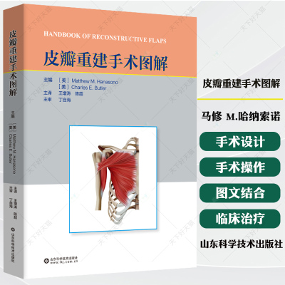 皮瓣重建手术图解 马修 M.哈纳索诺 编著 9787572326059 山东科学技术出版社