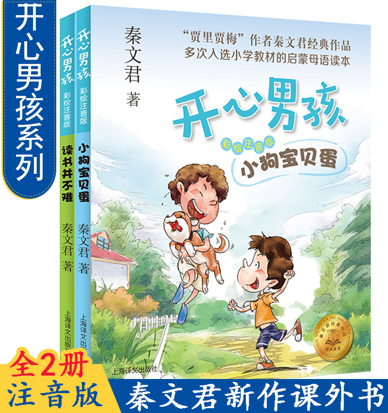 全2册 秦文君开心男孩系列 读书并不难 小狗宝贝蛋套装共二册 彩绘