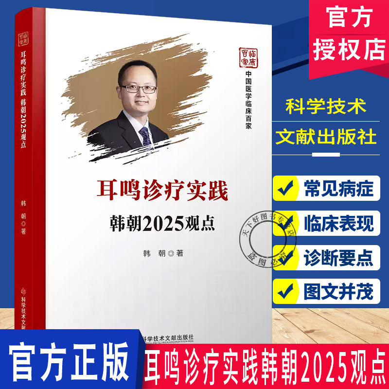 耳鸣诊疗实践韩朝2025观点 中国医学临床百家  韩朝 耳鼻喉书籍 治疗耳鸣 科学技术文献出版社  9787523528532