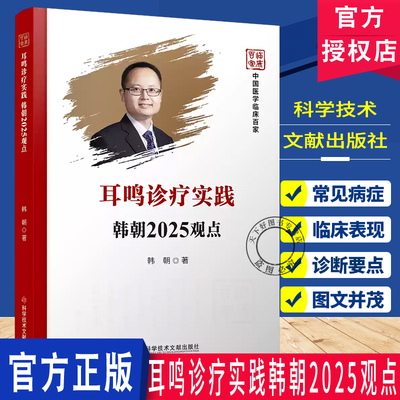 耳鸣诊疗实践韩朝2025观点 中国医学临床百家  韩朝 耳鼻喉书籍 治疗耳鸣 科学技术文献出版社  9787523528532