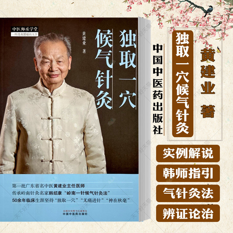 独取一穴候气针灸 黄建业 著 中医师承学堂 针灸临床书籍 9787513289665 中国中医药出版社