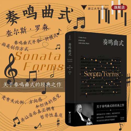 奏鸣曲式查尔斯·罗森音乐学研究者钢琴演奏家作曲家音 图书书籍