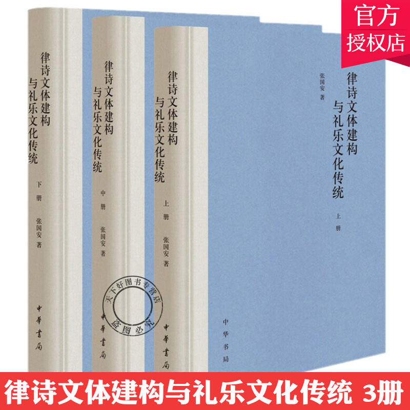 新书正版包邮律诗文体建构与礼乐文化传统精装全3册中华书局出版社 