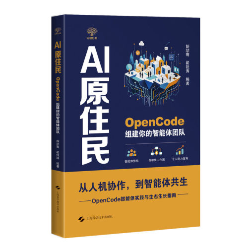 AI原住民--OPENCODE组建你的智能体团队 胡喆骞,翟锐涛 编著 编 计算机控制仿真与人工智能专业科技 正版图书籍