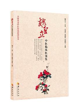 魏自立中医临床医案集 闫凌云 邵晓旭 安晓旭 主编名老中医临床中医内科肺心脾胃肾肝胆经络气血津液等病例临床辨证治法及用药分析