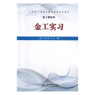 正版包邮 金工实习 者张庆宋光熠总张庆 书店 钳工工艺与装配工艺书籍