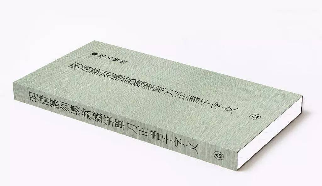 正版包邮明清篆刻边款铁笔单刀正书千字文小篆篆刻工具书籍篆刻印谱临摹入门书籍 9787514915488中国书店出版社