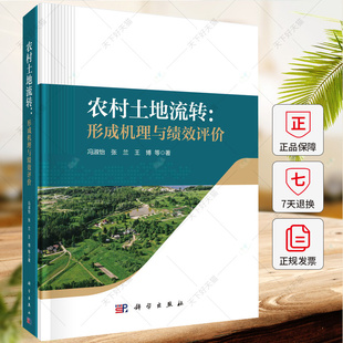 农村土地流转 形成机理与绩效评价 冯淑怡 张兰 王博 编著 经济书籍 9787030700100 科学出版社