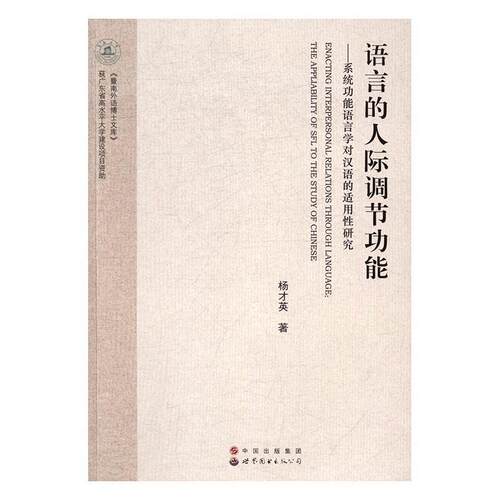 语言的人际调能:系能语言学对汉语的适用研究:the appliability [i.e. applicability] of SFL to the 杨才英 语用学研究外语书籍