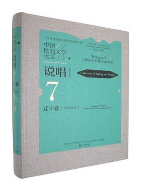 中国民间文学大系:说唱:7-21:辽宁卷:明分卷:Collection of telli中国文学艺术界联合会文学研究者与民间文学爱好者文化 小说书籍