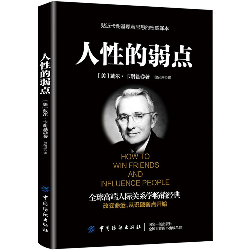 正版包邮人性的弱点卡耐基原著中学生课外书籍读物人生的成功书籍励志成功书籍课外阅读中文原版小说书籍世界经典名著