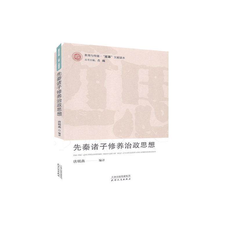 正版包邮 先秦诸子修养治政思想/教育与传思文献读9787201158013 唐明燕天津人民出版社有限公司哲学宗教先秦哲学研究普通大众书籍怎么样,好用不?