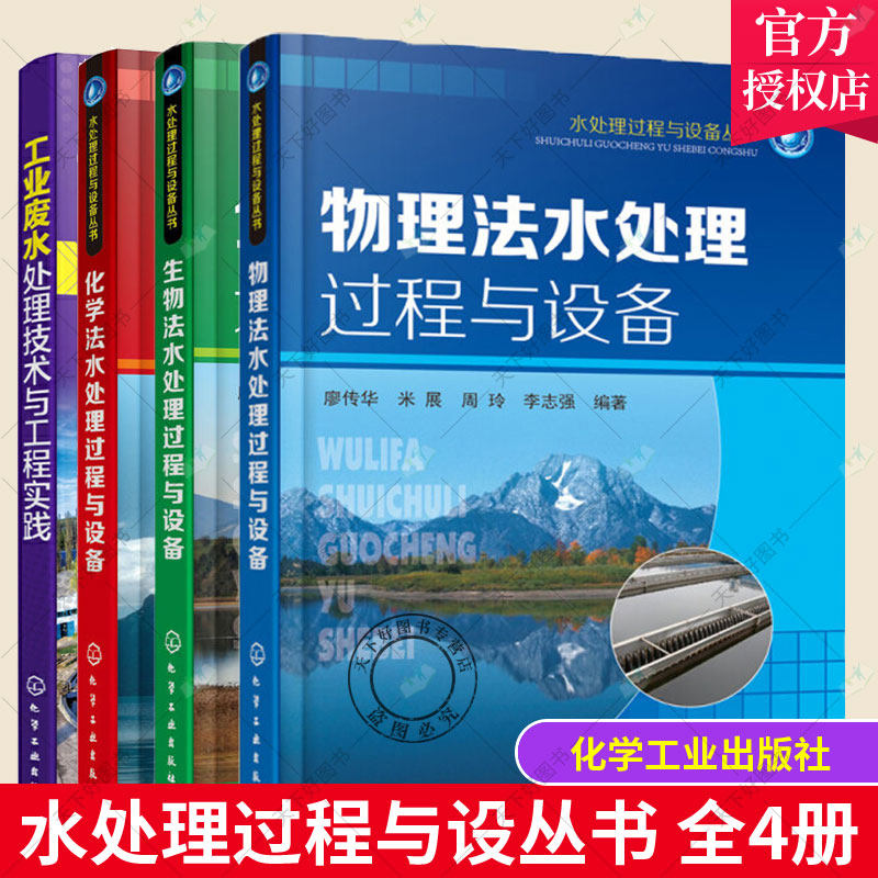 正版 水处理过程与设备丛书4册化学法+生物法+物理法水处理过程+工业废水处理技术与工程实践 饮用水污水废水处理水处理技术书籍