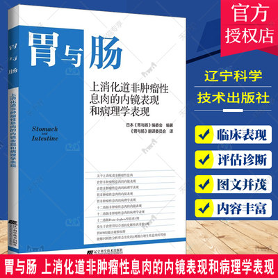 正版包邮 胃与肠 上消化道非肿瘤性息肉的内镜表现和病理学表现 内科学书籍 消化内镜 内镜诊断图谱 辽宁科学技术出版社