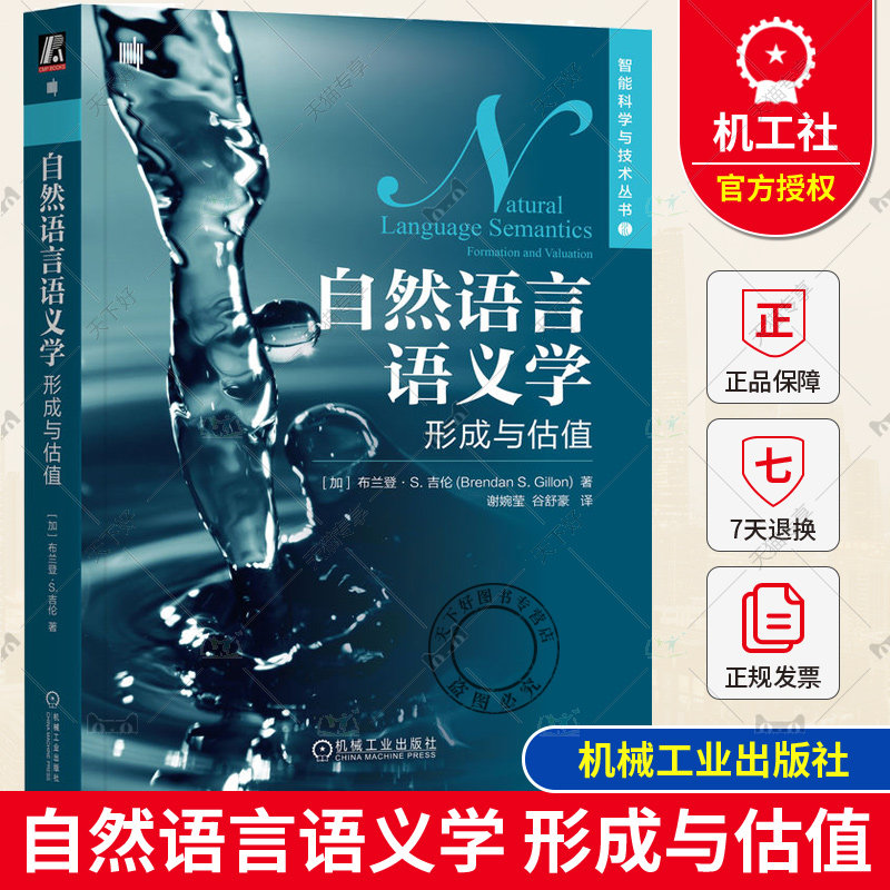正版包邮 自然语言语义学 形成与估值 布兰登 吉伦 心理学 逻辑学 集合运算 英语语法 语境 时间顺序 空间位置 谓语 名词短语