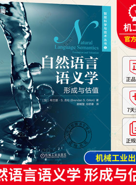 正版包邮 自然语言语义学 形成与估值 布兰登 吉伦 心理学 逻辑学 集合运算 英语语法 语境 时间顺序 空间位置 谓语 名词短语