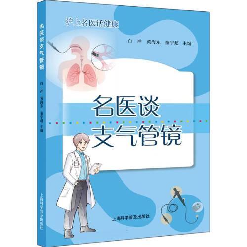 名医谈支气管镜 白冲 黄海东 董宇超 常见病预防治疗 沪上名医话健康 上海科学普及出版社  9787542789938