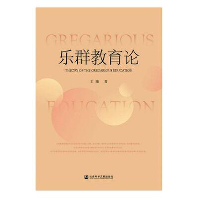 正版包邮 乐群教育论 王瑞 书店 思想政治教育和精神文明建设书籍