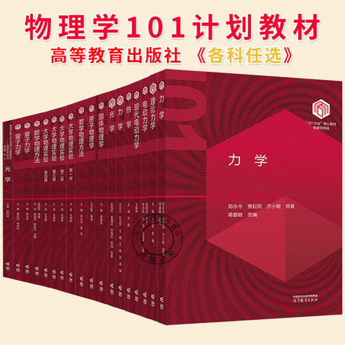 任选/物理学101计划核心教材 力学张汉壮郑永令热学宋峰电动力学郭硕鸿固体物理学薛德胜数学物理方法杨孔庆原子物理学刘玉鑫 高教