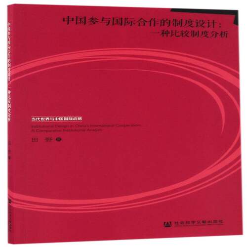 中国参与国际合作的制度设计:一种比较制度分析:a comparative institutional analysis田野 国际合作研究社会科学书籍
