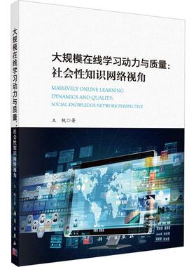 大规模在线学动力与质量：社会知识网络视角：social knowledge work perspective王帆  社会科学书籍
