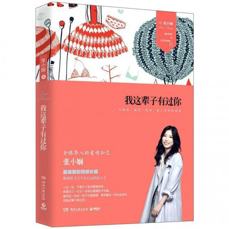 我这辈子有过你张小娴  小说书籍