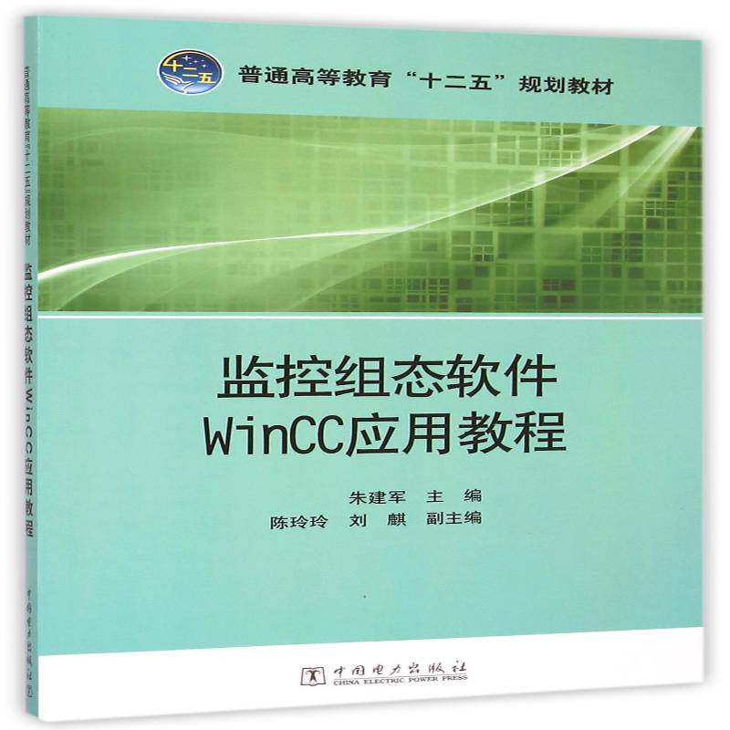 监控组态软件Wincc应用教程朱建军 可程序控制器高等教育教材教材书籍