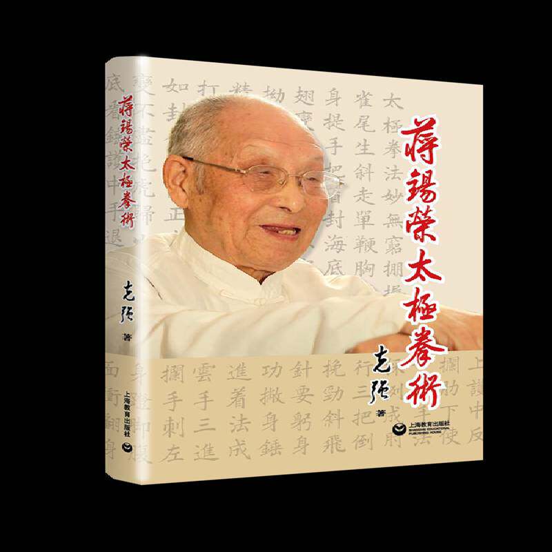 蒋锡荣太极拳术克强 太极拳基本知识体育书籍