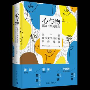 心与物：愿逐月华流照君青年文学杂志社普通大众中篇小说小说集中国当代短篇小说小说书籍