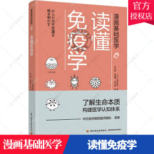 正版包邮 漫画基础医学读懂免疫学 田中稔之著 中日友好医院专业团队审译 了解生命本质构建医学认知体系生物细胞化学漫画科普书