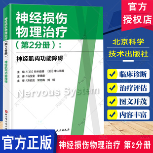 神经损伤 北京科学技术出版 肌肉功能障碍 铃木俊明 神经损伤物理治疗第2分册 神经肌肉功能障碍 社 包邮 医学卫生 正版 神经康复