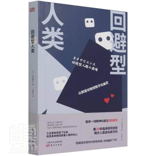 正版包邮 回避型人类9787520723473 冈田尊司东方出版社自由组套社会心理学研究普通大众书籍