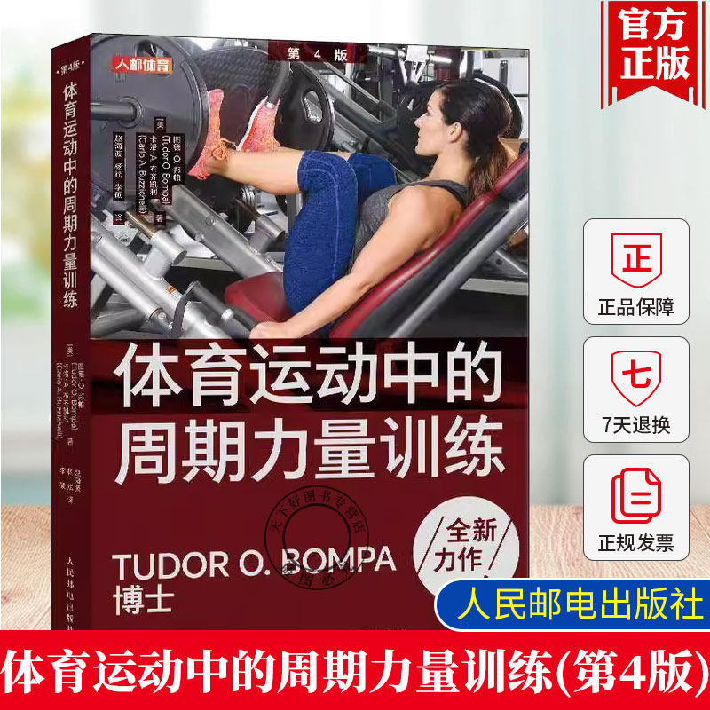 正版包邮 体育运动中的周期力量训练 第4四版 体能训练 肌肉力量训练图谱 周期训练理论与方法 图德邦帕 9787115606006