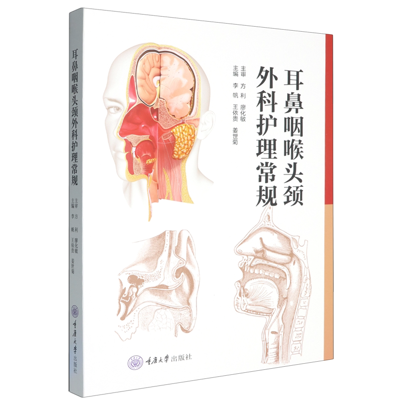 耳鼻咽喉头颈外科护理常规 耳科 鼻科 咽喉科 头颈外科等亚学科的围手术期护理常规 重庆大学出版社 9787568954150