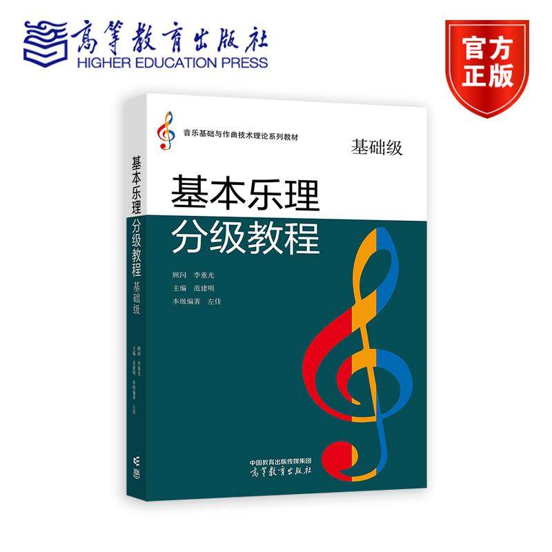 基本乐理分级教程 基础级 范建明 左佳 音乐基础与作曲技术理论系列教材 9787040561449 高等教育出版社