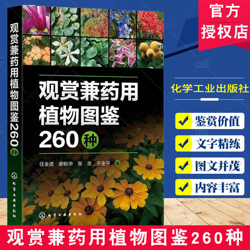 观赏兼药用植物图鉴260种 实用植物类科普读物 260种常见观赏兼药用植物 植物形态特征生长习性药用功效及观赏价值 教材园艺参考书