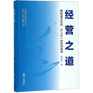 人生哲学通俗读物励志与成功书籍 营销真谛周泉润 经营之道 揭秘道法自然