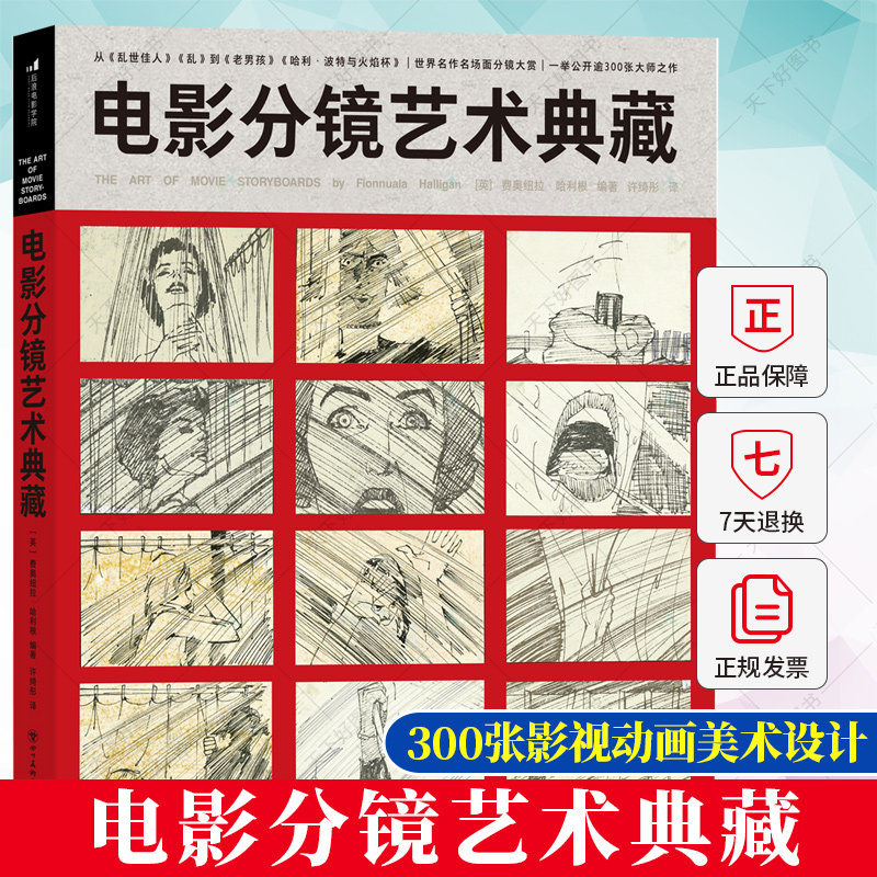 正版包邮 电影分镜艺术典藏 300张大师之作影视动画美术设计 黑泽明马丁斯科塞斯 电影艺术收藏画册 后浪出版社