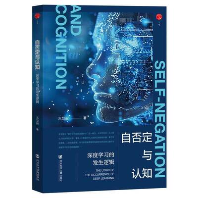 自否定与认知:深度学发生逻辑:the logic of the occurrence of deep learning苏慧丽  工业技术书籍
