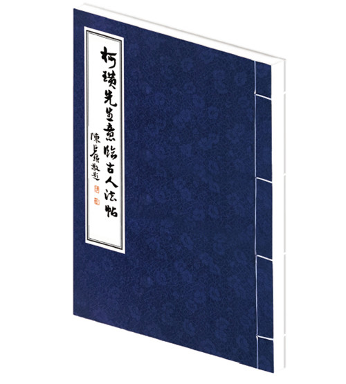 正版包邮柯璜先生意临古人法帖柯璜书字帖书籍毛笔书法软笔练字贴初学者临摹字体字帖商务印书馆9787100138697商务印书馆