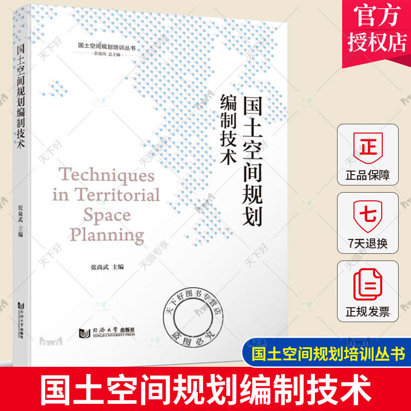 正版包邮 国土空间规划编制技术 张尚武 国土空间规划培训丛书 同济大学出版社 9787576504309