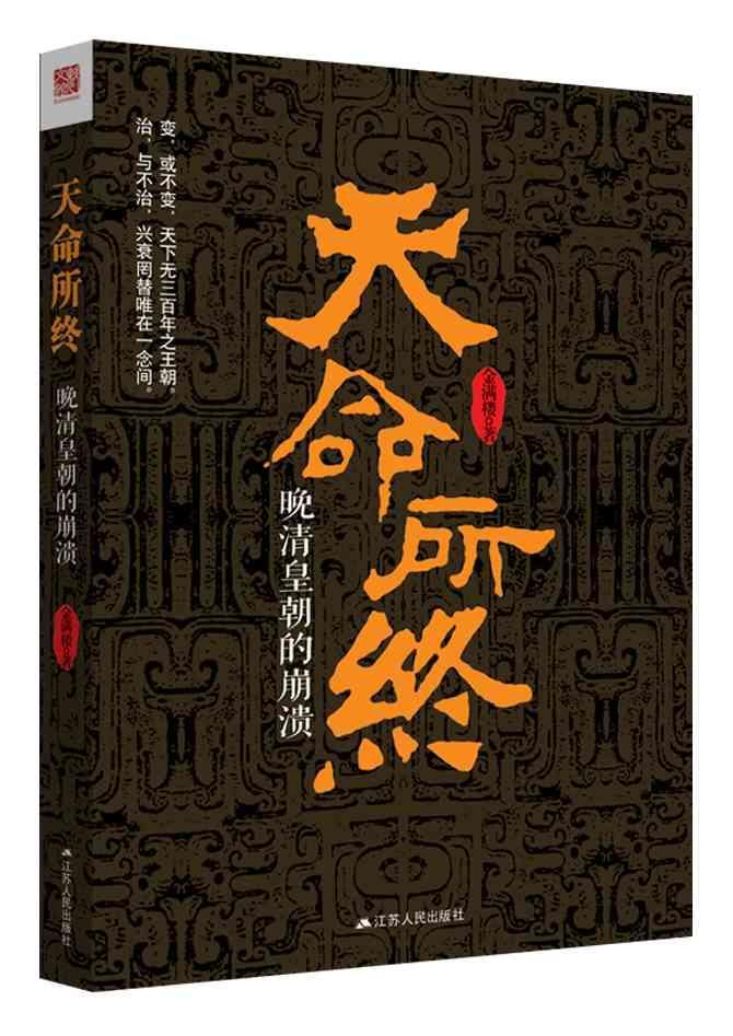 正版包邮 天命所终:晚清皇朝的崩溃9787214162014 金满楼江苏人民出版社历史清后期历史研究 书籍